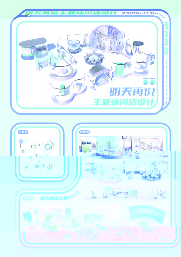 《明天再說主題快閃店》19204010225 華暢