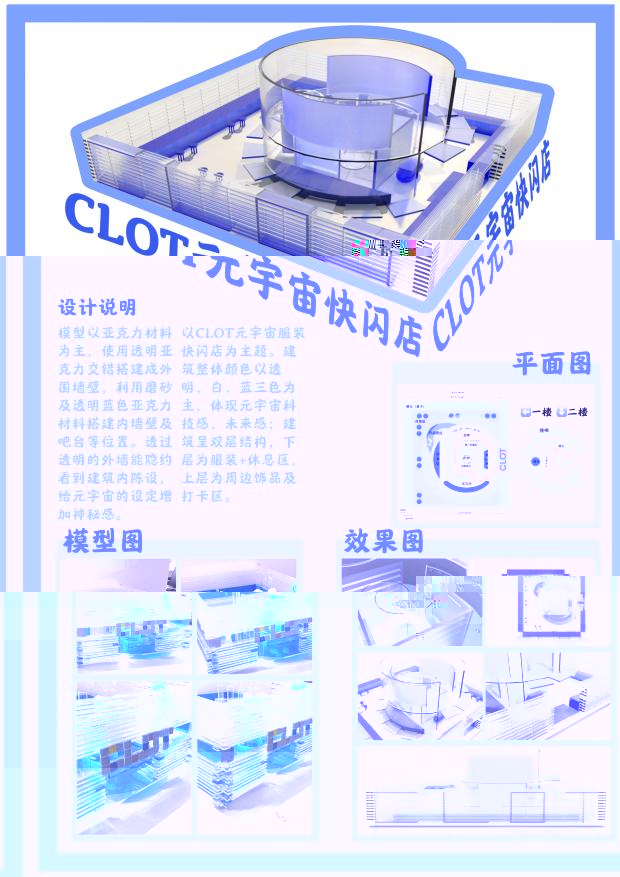 《CLOT元宇宙快閃店》19204010206 宋可月