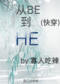 从BE到HE[快穿]
